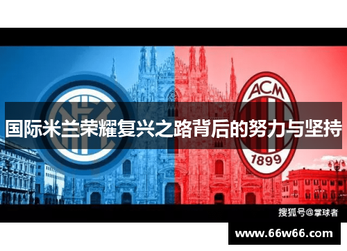 国际米兰荣耀复兴之路背后的努力与坚持