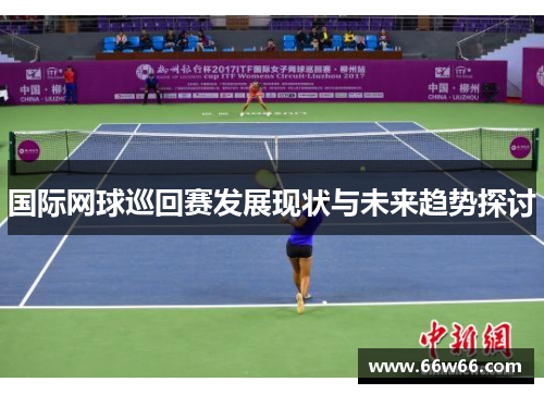 国际网球巡回赛发展现状与未来趋势探讨