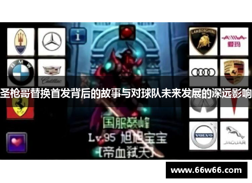 圣枪哥替换首发背后的故事与对球队未来发展的深远影响