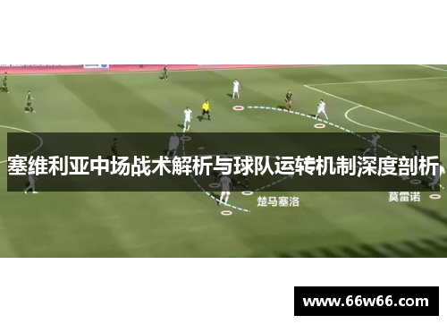 塞维利亚中场战术解析与球队运转机制深度剖析