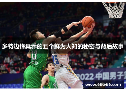 多特边锋桑乔的五个鲜为人知的秘密与背后故事