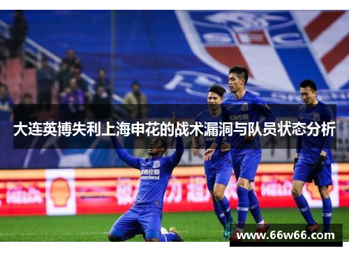 大连英博失利上海申花的战术漏洞与队员状态分析