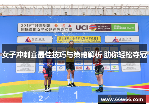 女子冲刺赛最佳技巧与策略解析 助你轻松夺冠