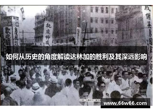 如何从历史的角度解读达林加的胜利及其深远影响