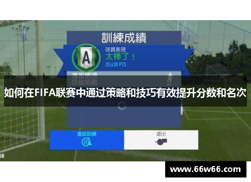 如何在FIFA联赛中通过策略和技巧有效提升分数和名次 如何在FIFA联赛中通过策略和技巧有效提升分数和名次
