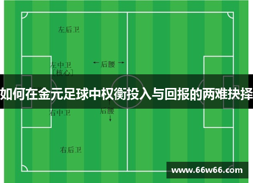 如何在金元足球中权衡投入与回报的两难抉择