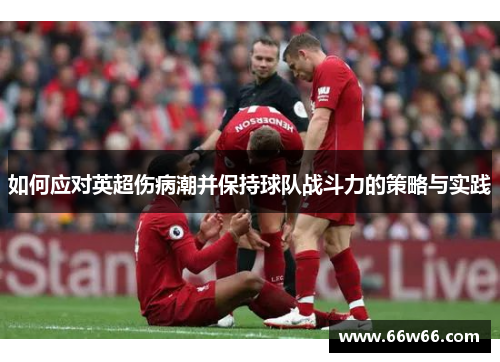 如何应对英超伤病潮并保持球队战斗力的策略与实践