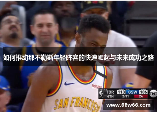 如何推动那不勒斯年轻阵容的快速崛起与未来成功之路