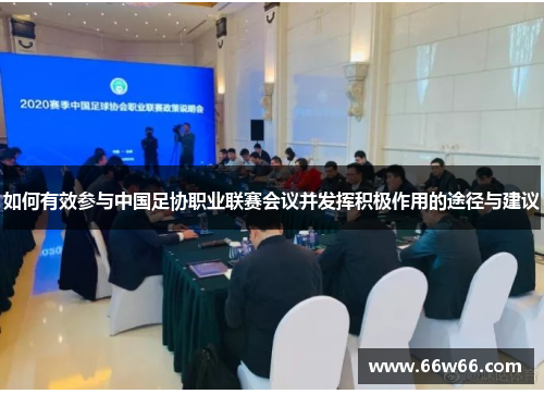 如何有效参与中国足协职业联赛会议并发挥积极作用的途径与建议