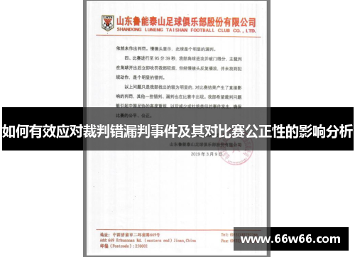如何有效应对裁判错漏判事件及其对比赛公正性的影响分析 如何有效应对裁判错漏判事件及其对比赛公正性的影响分析