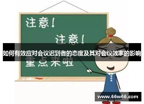 如何有效应对会议迟到者的态度及其对会议效率的影响
