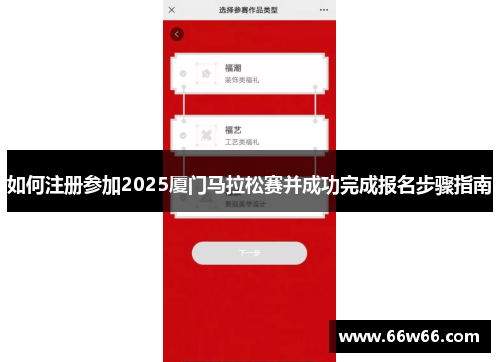 如何注册参加2025厦门马拉松赛并成功完成报名步骤指南
