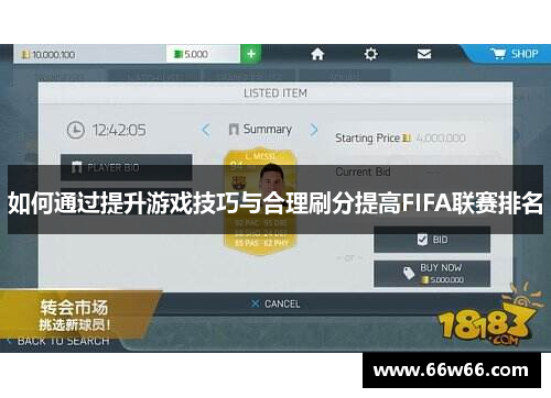 如何通过提升游戏技巧与合理刷分提高FIFA联赛排名 如何通过提升游戏技巧与合理刷分提高FIFA联赛排名