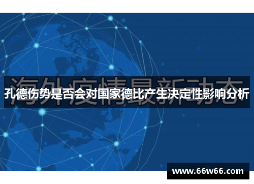 孔德伤势是否会对国家德比产生决定性影响分析