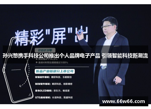 孙兴慜携手科技公司推出个人品牌电子产品 引领智能科技新潮流