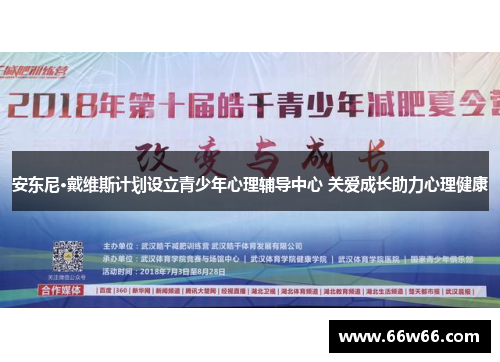 安东尼·戴维斯计划设立青少年心理辅导中心 关爱成长助力心理健康